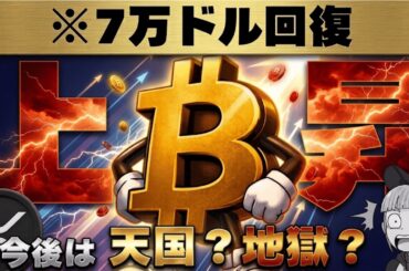 【※重要】BTC7万ドル回復でXRPも上昇！今後は天国？それとも地獄？【法案最新情報も】