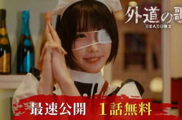 【1話無料】外道の歌 SEASON2(YouTube特別編集版)│窪塚洋介×亀梨和也 W主演 復讐屋を営む男たちを描くクライムサスペンスドラマ│この続きの注目シーンをDMM TVで先行公開中！