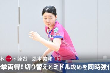 日本一の練習  張本美和 #2「一挙両得！切り替えとミドル攻めを同時強化！」（Subtitles: English / 简体中文）