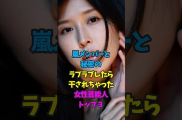 嵐メンバーとの熱愛報道で干されちゃった女性芸能人3人 #伊藤綾子 #芸能人雑学