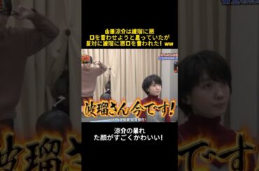 山田涼介は波瑠に悪口を言わせようと思っていたが反対に波に悪口を言われた！ww #お笑い  #面白い  #山田涼介  #shorts