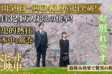 目黒蓮×浜辺美波 純愛が日本中を熱狂の渦に！『ほどなく、お別れです』公開59日で興収43.9億円突破＆324万人超動員の快挙！春休み効果で爆発的伸び、50億円悲願目前に王手！歴史的熱狂の今