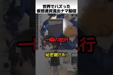 仮想通貨のライブ流出