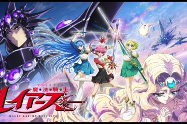 TVアニメ『魔法騎士レイアース』ティザーPV｜2026年10月放送決定！