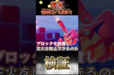 【検証】ボルケニオンの花火は阻止できるのか【ぽこあポケモン】#shots #ぽこあポケモン #検証 #攻略 #おーぐ #ディム