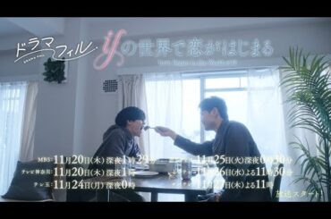 ドラマフィル「ifの世界で恋がはじまる」OP主題歌ver.予告映像【醍醐虎汰朗＆中川大輔】11/20START!!