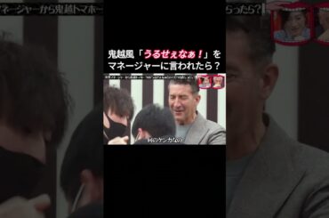 水曜日のダウンタウン | 突然マネージャーから鬼越トマホークの「うるせぇなぁ！」のくだりを食らったら？#2