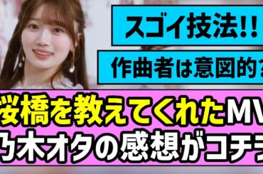 【ここねん】『桜橋を教えてくれた』MV、乃木オタたちの感想がコチラ！！【乃木坂46】【愛宕心響】