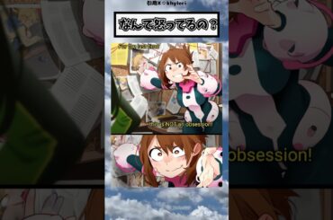 ぷんぷんなお茶子ちゃん！？#アニメ #ヒロアカ #shorts