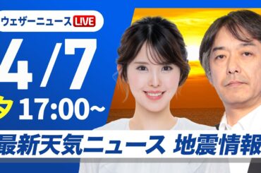 【ライブ】最新天気ニュース・地震情報 2026年4月7日(火) ／体感が一変　今夜は全国的に気温下がる〈ウェザーニュースLiVEイブニング・小川千奈／宇野沢達也〉