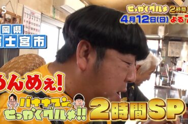 山田裕貴&有村架純の意外な食欲が爆発!『バナナマンのせっかくグルメ!!』4/12(日)【TBS】