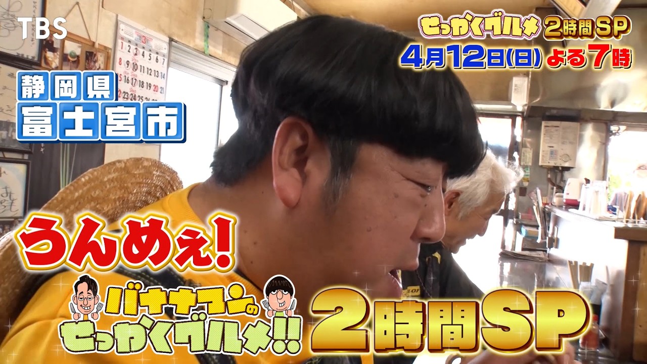 山田裕貴&有村架純の意外な食欲が爆発!『バナナマンのせっかくグルメ!!』4/12(日)【TBS】 山田裕貴&有村架純の意外な食欲が爆発!『バナナマンのせっかくグルメ!!』4/12(日)【TBS】