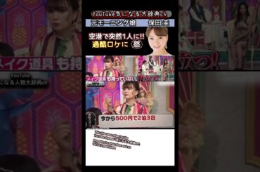 #保田圭 空港で置いてかれ一人で…過酷ロケ#モーニング娘 #後藤真希 安倍なつみ 石黒彩 加護亜依 辻希美