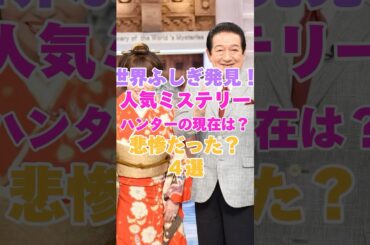 世界ふしぎ発見！の人気ミステリーハンターの現在は？悲惨だった？４選！ #雑学 #芸人 #お笑い芸人 #芸能人 #芸能 #芸能界 #有名人 #女優 #プチ知識  #女性芸能人