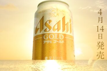 アサヒゴールド WEB CM 「ゴールドな発売」柴咲コウ篇