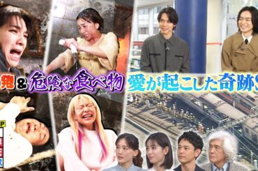 ザ！世界仰天ニュース 身近でまさかの爆発＆危険な食べ物 愛が起こした奇跡 ３時間SP！