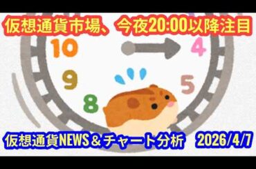 【仮想通貨市場、今夜20:00以降の値動きに注目！】本日の相場分析は「BTC・DOGE・ZBCN」2026/4/7