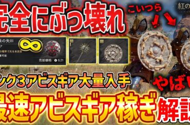 【紅の砂漠】今すぐやれ！簡単最速の無限アビスギア稼ぎ解説、無限の矢IIIなど高ランク大量GET【Crimson Desert】