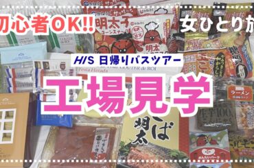 【工場見学ツアー】HIS日帰りバスツアーで群馬女ひとり旅（こんにゃくパーク・めんたいパーク・ハラダ）