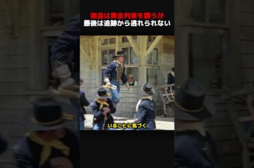 強盗は黄金列車を襲うが、最後は追跡から逃れられない！#shorts #映画 #映画解説