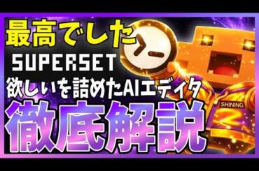 【全員オススメ】今欲しい全てが詰まったAIエディター「Superset」を徹底解説！