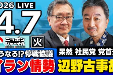 【ニッポンジャーナル】｢イラン情勢 / 京都府知事選 / 辺野古事故｣ 内藤陽介×有元隆志