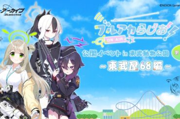 【ゲスト：藤井ゆきよ（カヨコ役）】ブルアカらじお！公開イベント in 東武動物公園 第1部 ～東武屋68～