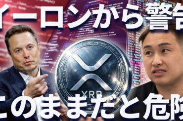 【XRP】イーロンから警告・・・リップルがこのままだと危険に晒される？