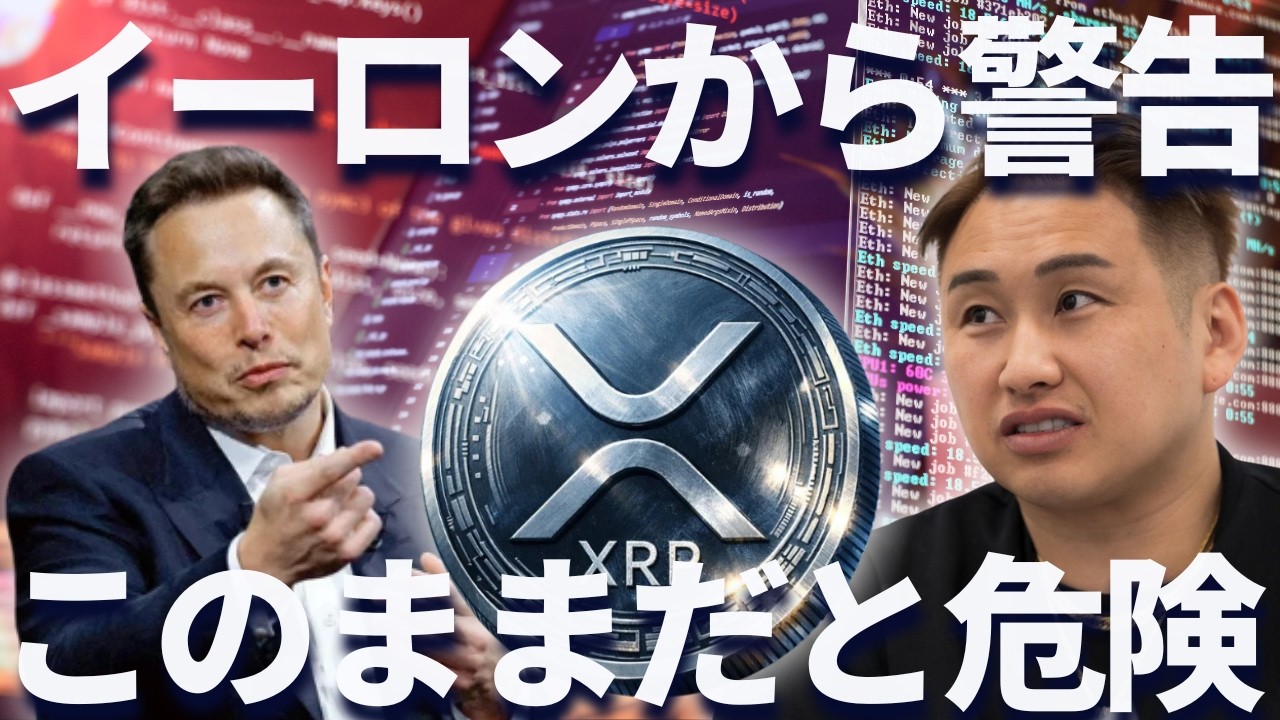 【XRP】イーロンから警告・・・リップルがこのままだと危険に晒される? 【XRP】イーロンから警告・・・リップルがこのままだと危険に晒される?