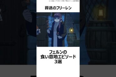 【葬送のフリーレン】フェルンの食い意地エピソード3選 ,#おすすめアニメ ,#葬送のフリーレン ,#フリーレン ,#2026冬アニメ ,#フェルン ,