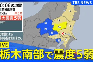 【LIVE】栃木・真岡市で震度5弱　津波の心配なし（2026年4月1日）｜TBS NEWS DIG