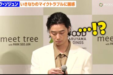 パク・ソジュン、いきなりのマイクトラブルに困惑　“美肌”の秘けつ明かす「不規則な一日を送らざるをえない環境で…」  「meet tree」ブランドアンバサダー就任記者発表会