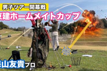 破壊力抜群！😁【森山友貴】プロと挑む男子ツアー開幕戦「東建ホームメイトカップ✨