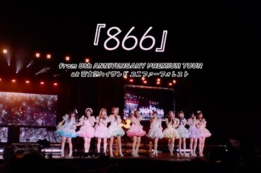 ＝LOVE（イコールラブ）/ 866 -from 8th ANNIVERSARY PREMIUM TOUR at 富士急ハイランド コニファーフォレスト-【LIVE full】