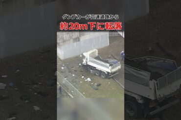 ダンプカーが高速道路の壁突き破り…約20m下に転落　運転していた男性が一時閉じ込められるも救助　大阪・羽曳野市の南阪奈道路（2026年4月7日）#shorts