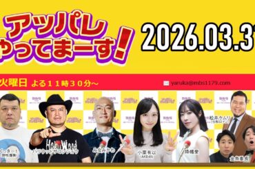 アッパレ火曜 2026年3月31日【くっきー！、ハリウッドザコシショウ、みなみかわ、金魚番長、小栗有以 (AKB48)、降幡愛】