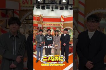 『#ニノなのに』司会は#田中麗奈 さん 🎙️🗣️初MC頑張りまーす!⭐︎ #二宮和也 #飯尾和樹 #河合郁人