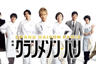 映画『グランメゾン・パリ』予告編【U-NEXTで好評レンタル配信中】