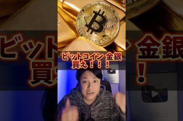 『ビットコイン 金 銀 買え』と有名人