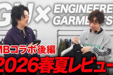 【GU × ENGINEERED GARMENTS】2026春夏コレクション爆誕！最強の大人セットアップ、これ買わなきゃ損です...（MBコラボ後編）