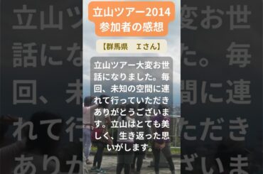 【立山ツアー】2014年参加者の感動メッセージ（群馬県　Ｉさん） #shorts #ちいろば旅倶楽部ツアー