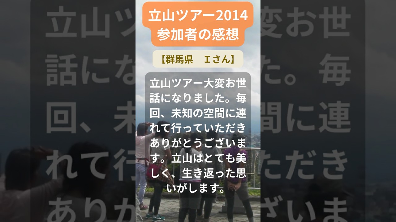 【立山ツアー】2014年参加者の感動メッセージ(群馬県 Iさん) #shorts #ちいろば旅倶楽部ツアー 【立山ツアー】2014年参加者の感動メッセージ(群馬県 Iさん) #shorts #ちいろば旅倶楽部ツアー