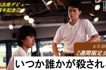 【本編】『いつか誰かが殺される』＜2週間限定配信＞★赤川次郎デビュー50周年記念