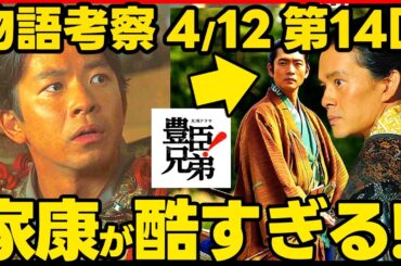 【豊臣兄弟】ネタバレ 第１４回あらすじ 大河ドラマ考察感想 ２０２６年４月１２日放送 第１４話 豊臣兄弟！