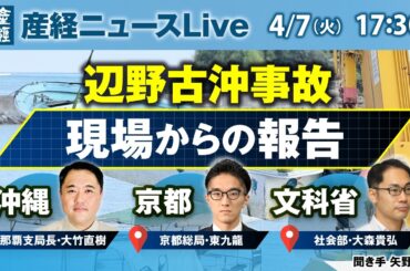 辺野古沖事故　現場からの報告【産経ニュースLive】