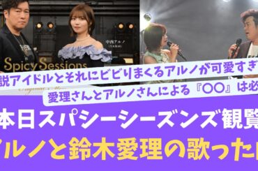 SpicySessionsの観覧したファンたちが感動！アルノと鈴木愛理の歌や掛け合い！【KO ZH EN ES SUB】#한국어 자막 #中文字幕 노기자카46