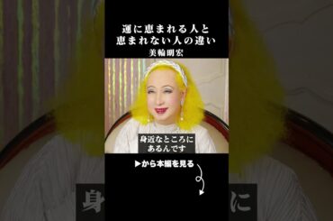 【美輪明宏】金運爆上がり！億万長者が共通して持っているアイテム10選