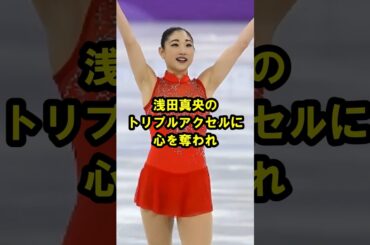 浅田真央のトリプルアクセルに心を奪われ 長洲未来 まさかの現在