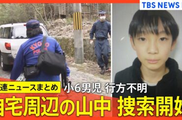 【京都小6男児行方不明 最新まとめ】安達結希さんの自宅周辺の山中を捜索 / 当日朝の状況 “新証言”/ 学校が見守り強化など表明 / かばん発見以降、新たな手掛かりなし / ドラレコ映像検証 など