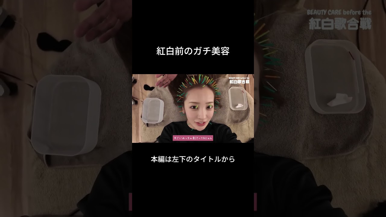 紅白前のともちんのガチ美容 紅白前のともちんのガチ美容